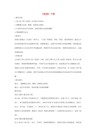 九年级语文上册 25《论语》十则教学设计 语文版-语文版初中九年级上册语文教案