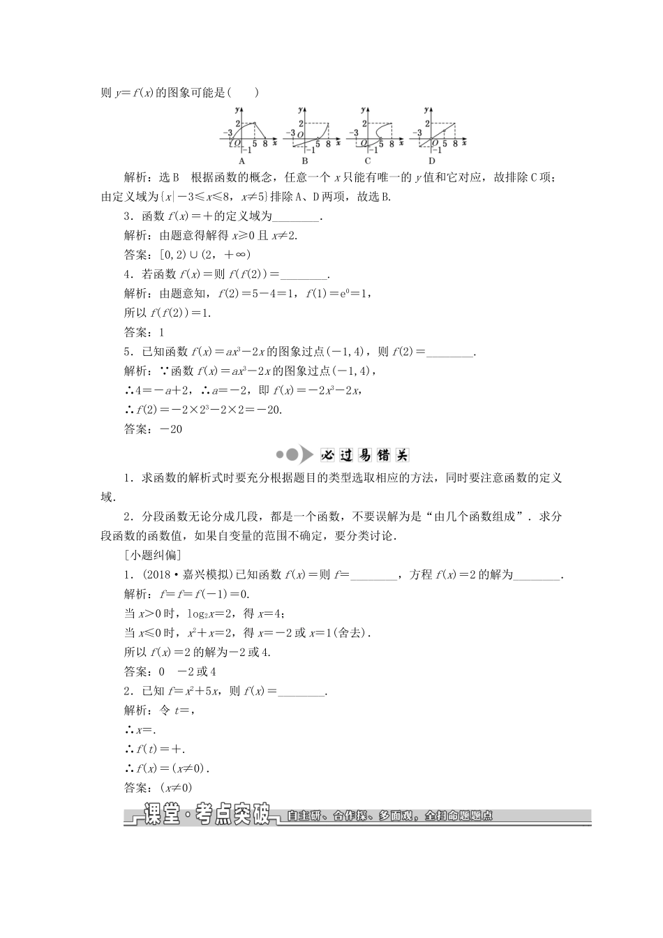 （浙江专用）高考数学一轮复习 第三章 函数、导数及其应用 第一节 函数及其表示教案（含解析）-人教版高三全册数学教案_第2页