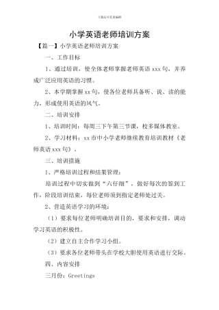 小学英语教师培训方案