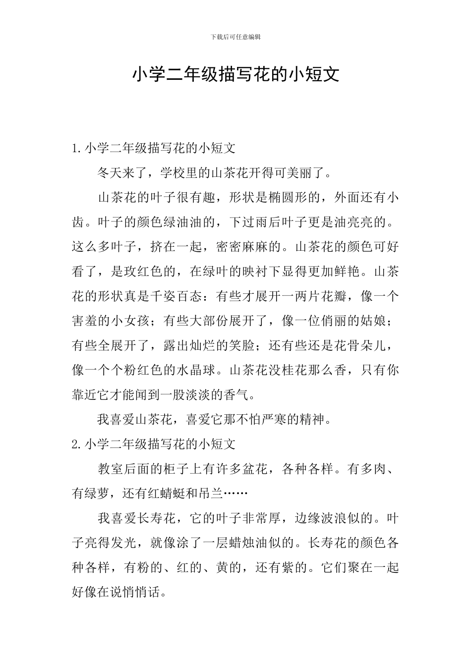 小学二年级描写花的小短文_第1页
