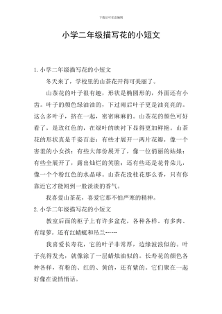 小学二年级描写花的小短文