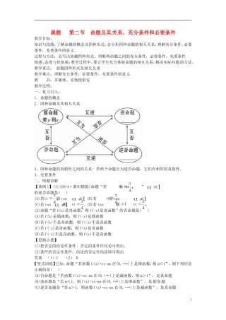 高考数学一轮复习 1.2命题及其关系、充分条件和必要条件教案-人教版高三全册数学教案