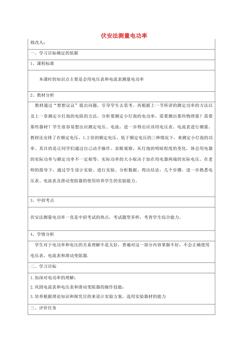 九年级物理全册 16.3 伏安法测量电功率教案 （新版）沪科版-（新版）沪科版初中九年级全册物理教案_第1页