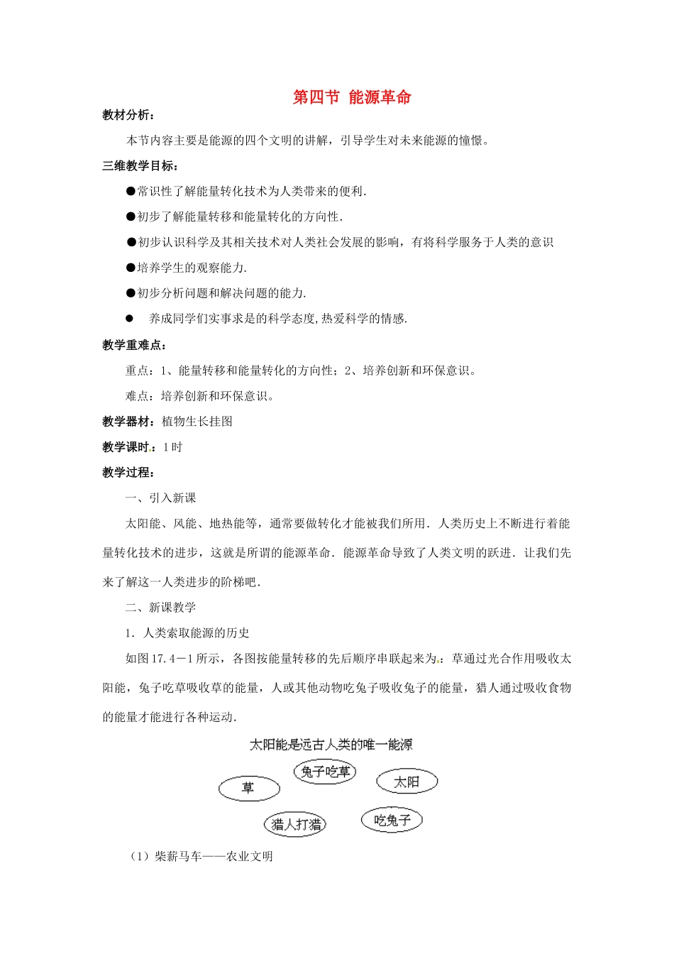 九年级物理下册《18.4 能源革命》教案 （新版）苏科版-（新版）苏科版初中九年级下册物理教案_第1页