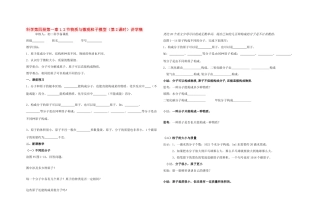 八年级科学下：第1章第2节 物质与微观粒子模型（第2课时）讲学稿（无答案）浙教版