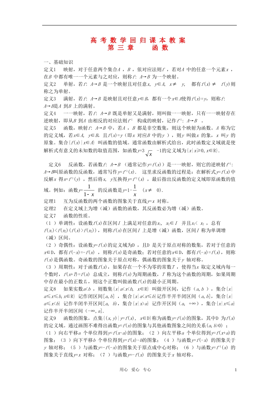 高考数学回归课本 函数教案 旧人教版_第1页