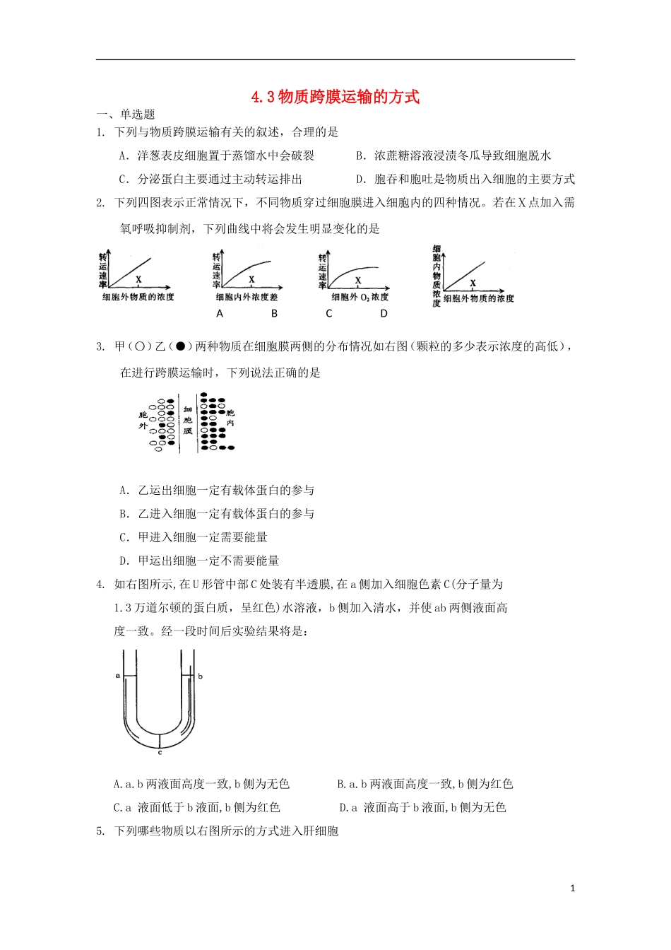 高中生物 4.3物质跨膜运输的方式课时训练2 新人教版必修1_第1页