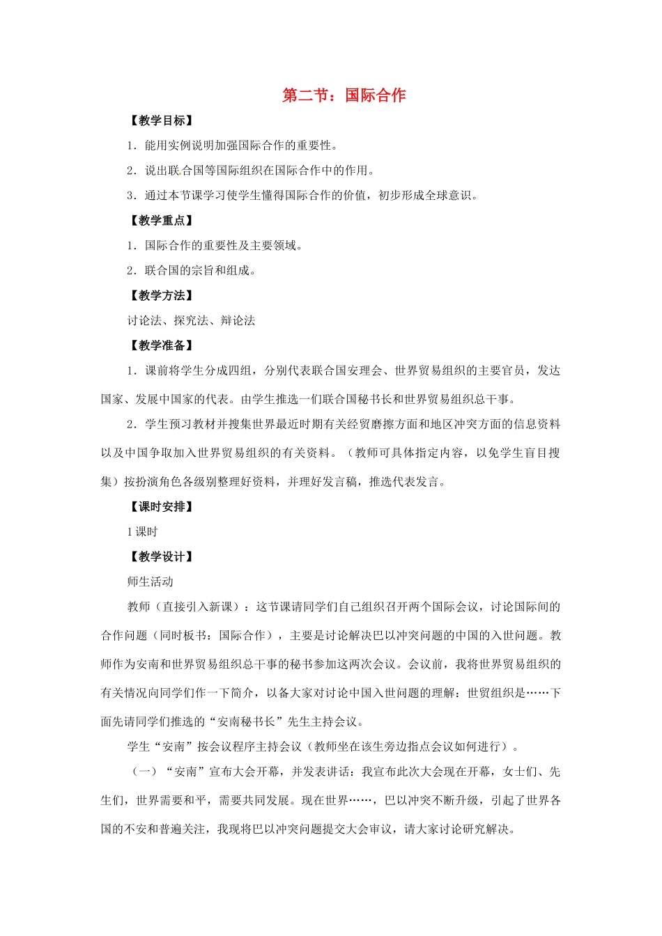 广东省揭阳市揭东县埔田中学2012-2013学年八年级地理上册 第四章 发展与合作 第二节 国际合作教案 中图版_第1页