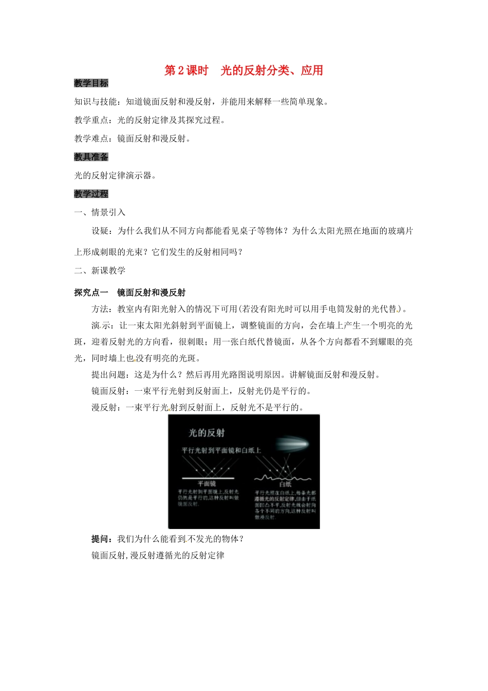 八年级物理上册 3.2 探究光的反射规律 第2课时 光的反射分类、应用教案 粤教沪版-粤教沪版初中八年级上册物理教案_第1页