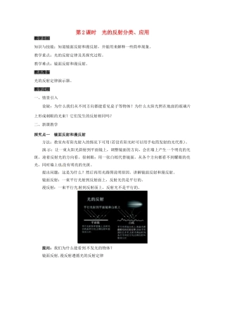 八年级物理上册 3.2 探究光的反射规律 第2课时 光的反射分类、应用教案 粤教沪版-粤教沪版初中八年级上册物理教案