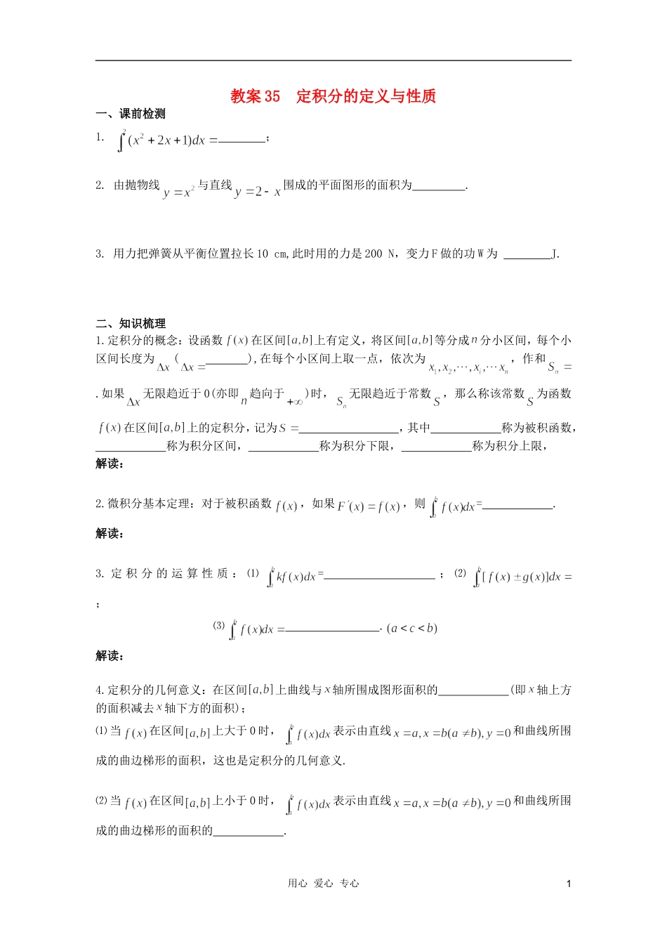 北京第十八中学高三数学第一轮复习 35 定积分的定义与性质教案（学生版）_第1页