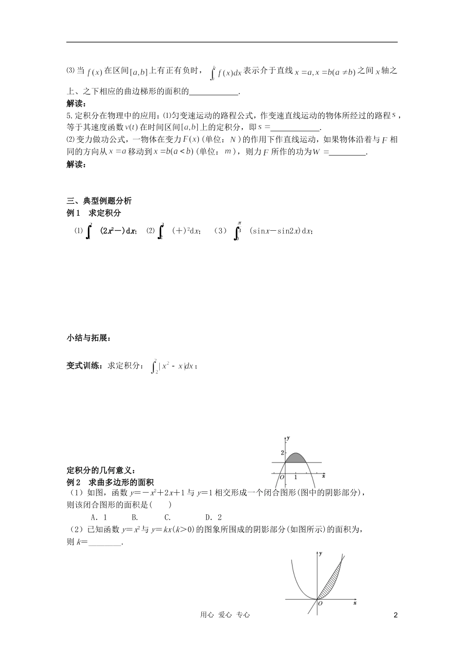 北京第十八中学高三数学第一轮复习 35 定积分的定义与性质教案（学生版）_第2页