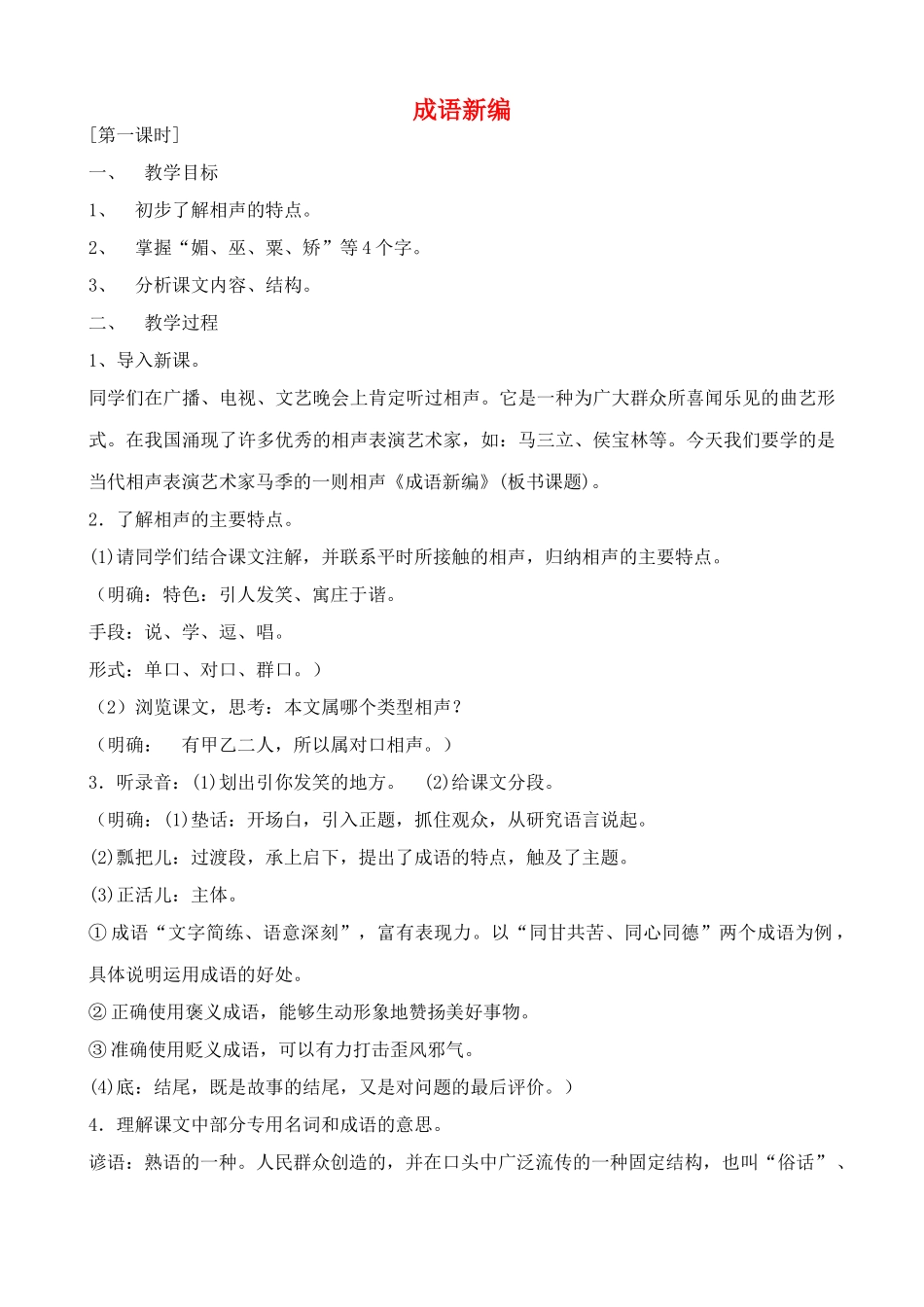 九年级语文上 成语新编 教案沪教版五四制_第1页