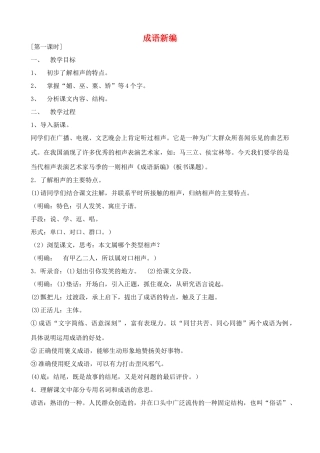 九年级语文上 成语新编 教案沪教版五四制