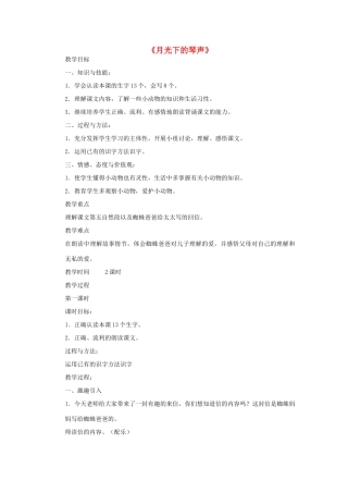 春二年级语文下册《月光下的琴声》教案 冀教版-冀教版小学二年级下册语文教案
