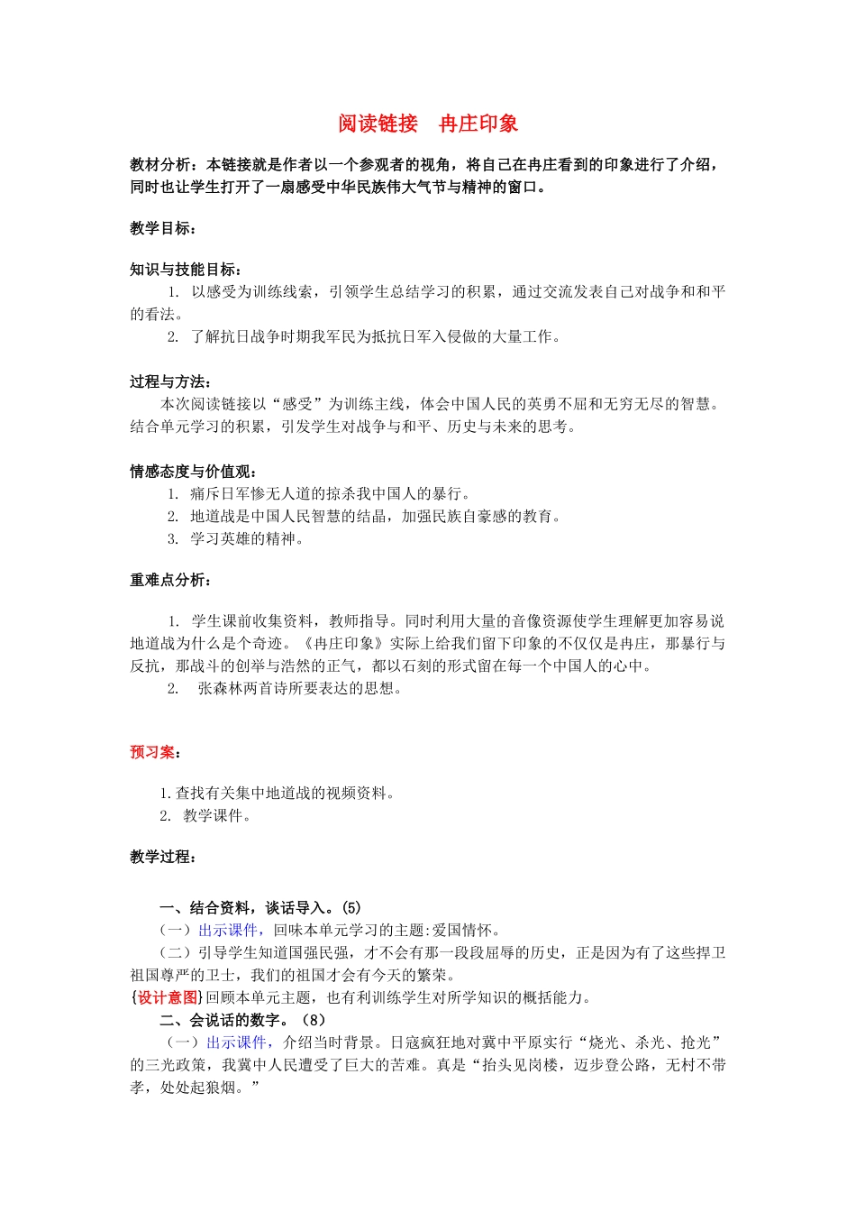 春五年级语文下册《冉庄印象》教案 冀教版-冀教版小学五年级下册语文教案_第1页