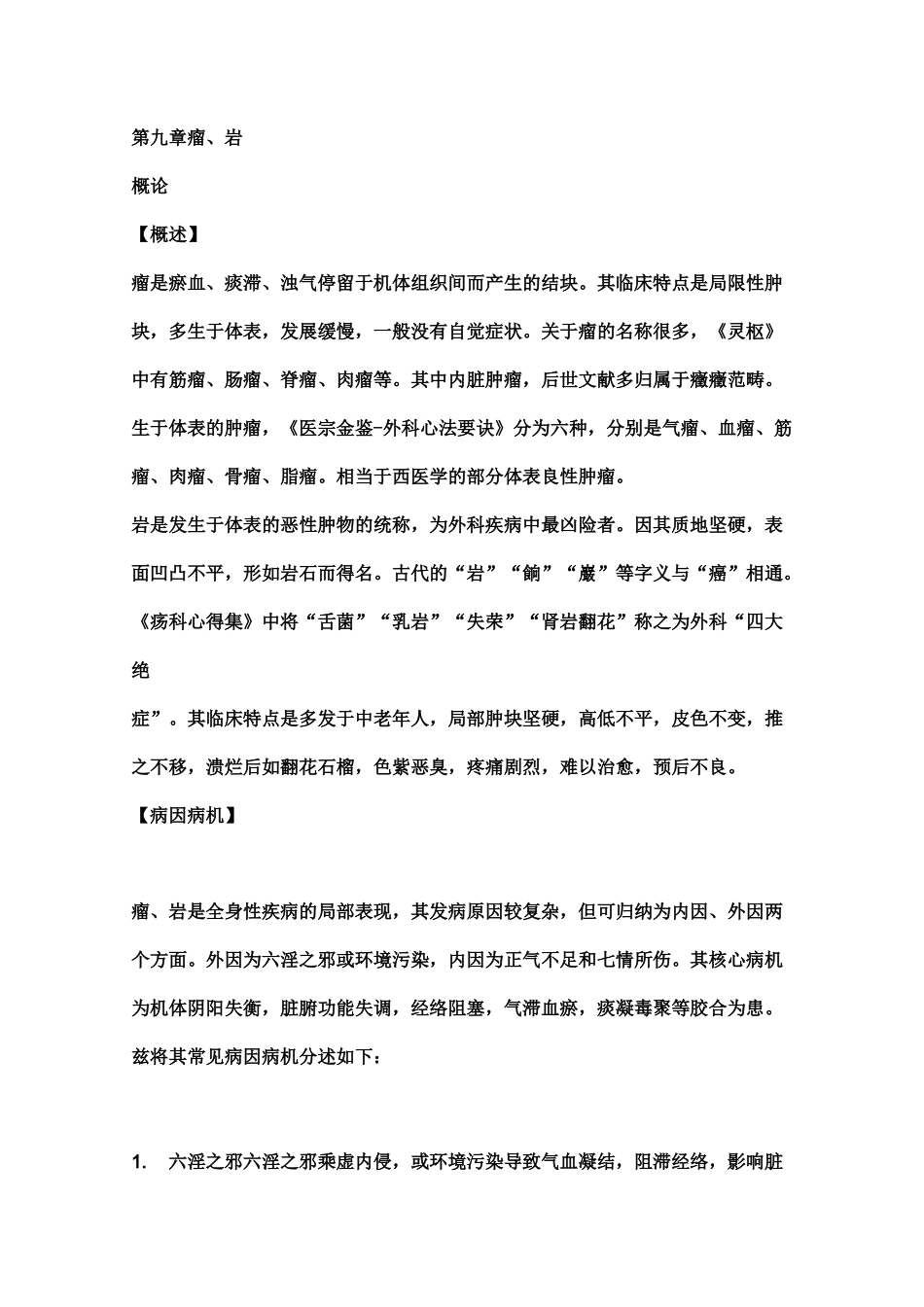 第九章瘤、岩(中医外科学)_第1页