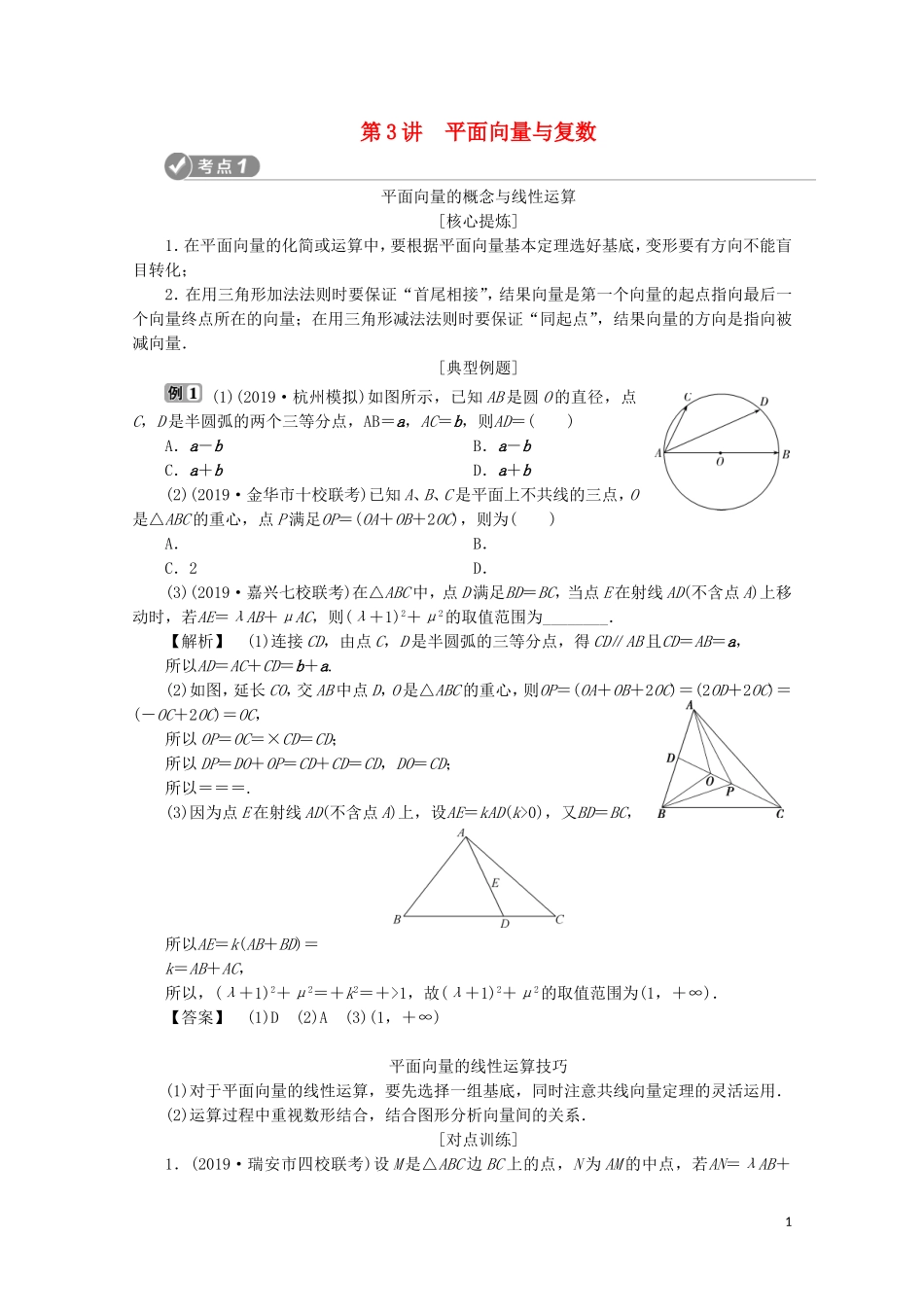 （浙江专用）高考数学二轮复习 专题二 三角函数、平面向量与复数 第3讲 平面向量与复数教案-人教版高三全册数学教案_第1页