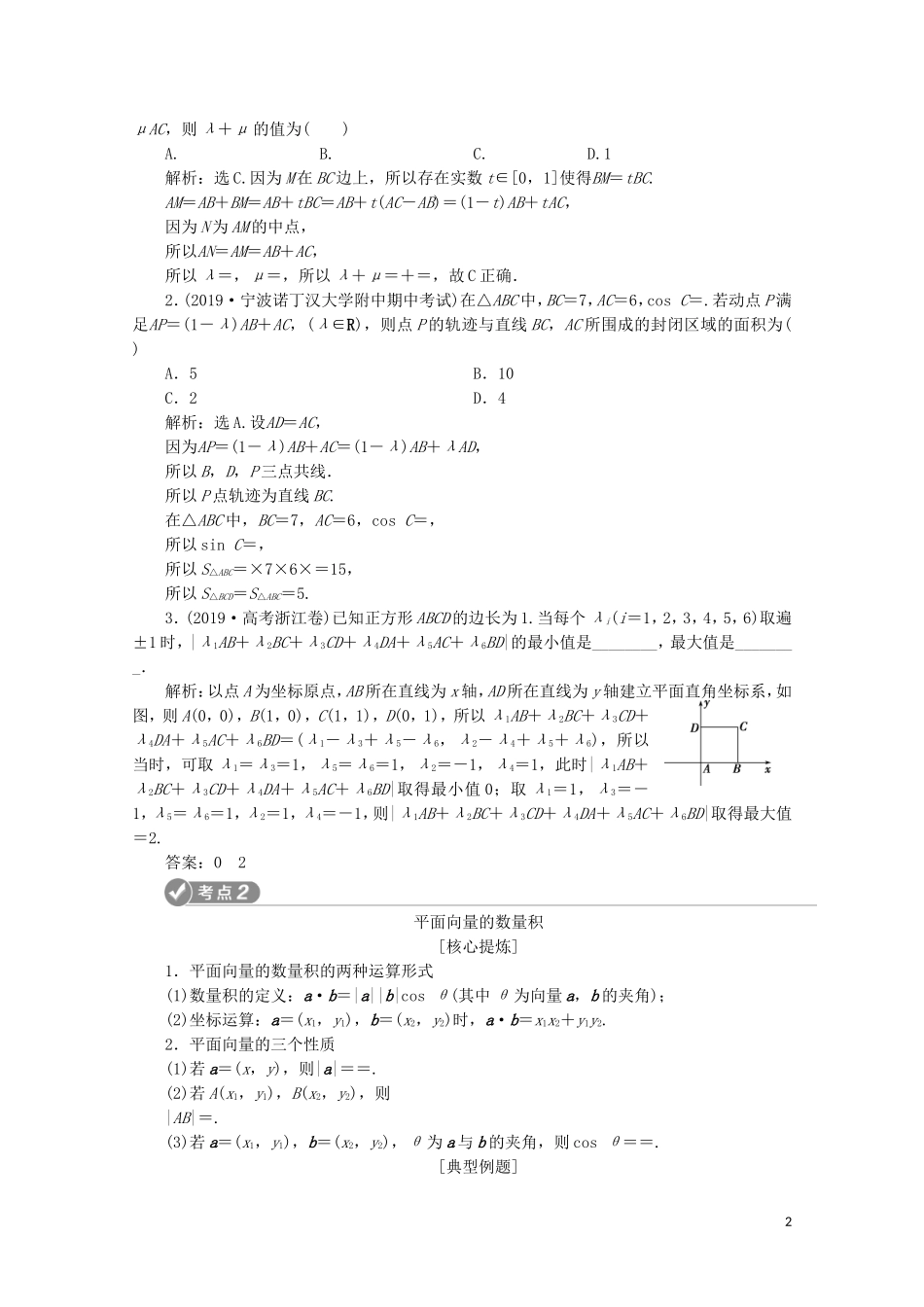 （浙江专用）高考数学二轮复习 专题二 三角函数、平面向量与复数 第3讲 平面向量与复数教案-人教版高三全册数学教案_第2页
