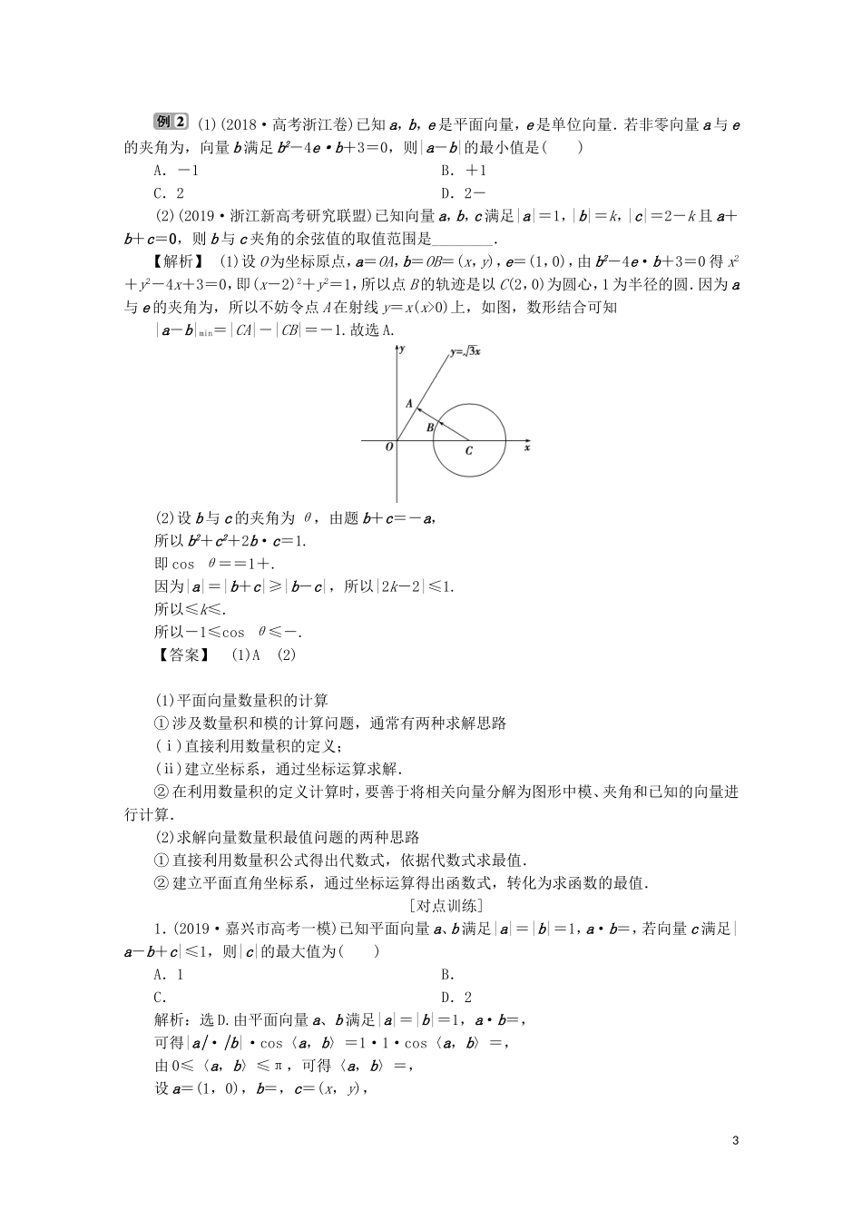 （浙江专用）高考数学二轮复习 专题二 三角函数、平面向量与复数 第3讲 平面向量与复数教案-人教版高三全册数学教案_第3页