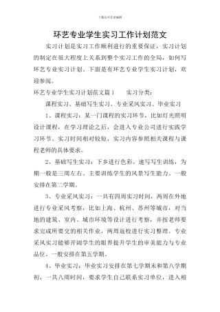 环艺专业学生实习工作计划范文