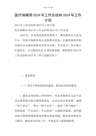 医疗保障局2024年工作总结和2024年工作计划