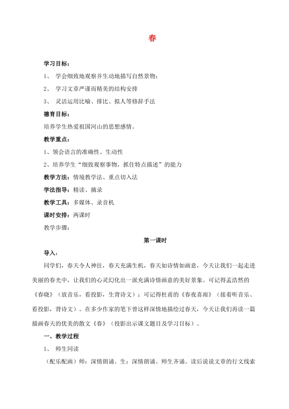 七年级语文上册 《春》朱自清教学设计 人教新课标版_第1页