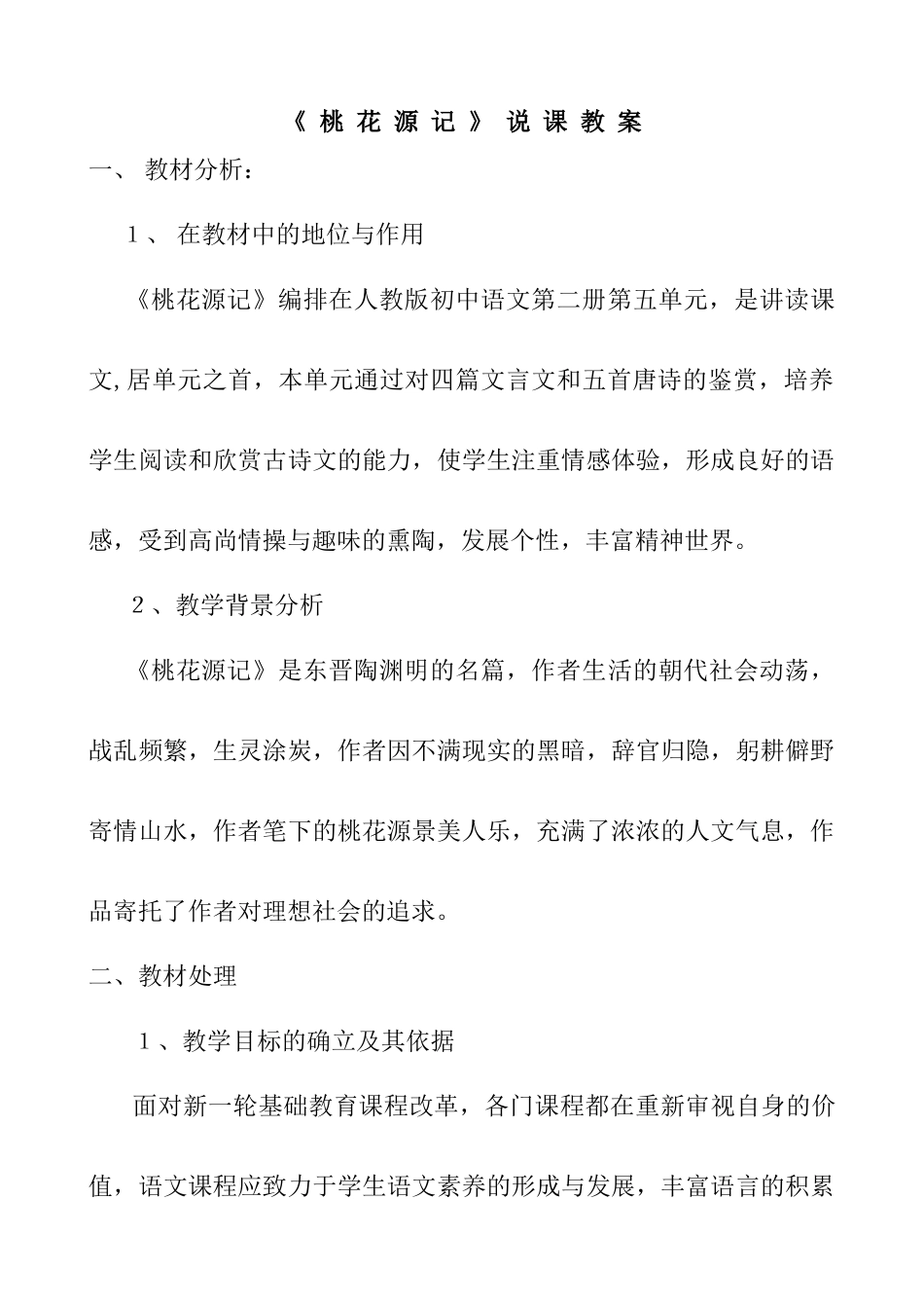 21《 桃 花 源 记 》 说 课 教 案_第1页