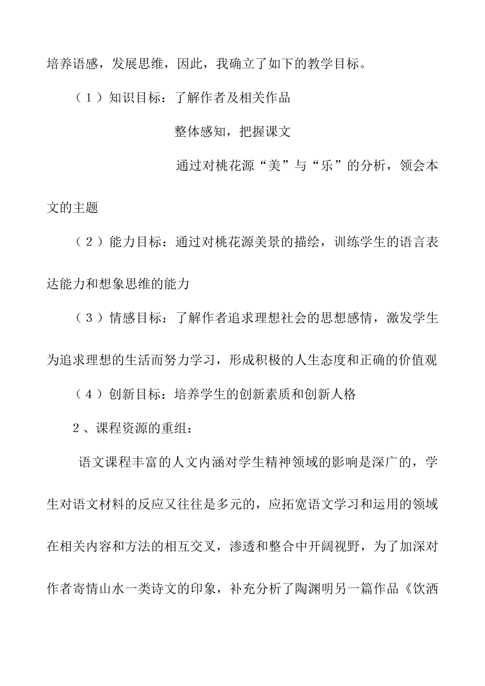 21《 桃 花 源 记 》 说 课 教 案_第2页