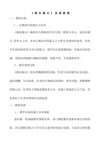 21《 桃 花 源 记 》 说 课 教 案