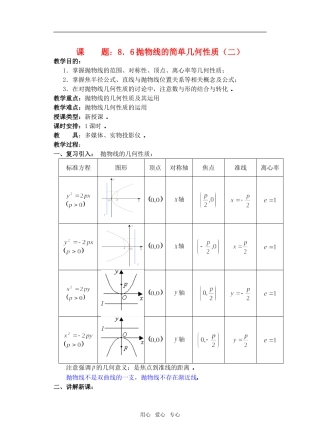 高三数学下8.6抛物线的简单几何性质2教案