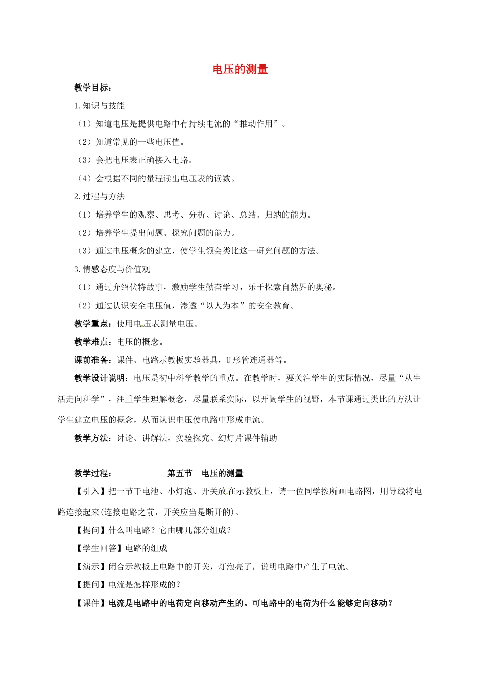 八年级科学上册 4.5 电压的测量教学设计1 （新版）浙教版-（新版）浙教版初中八年级上册自然科学教案_第1页