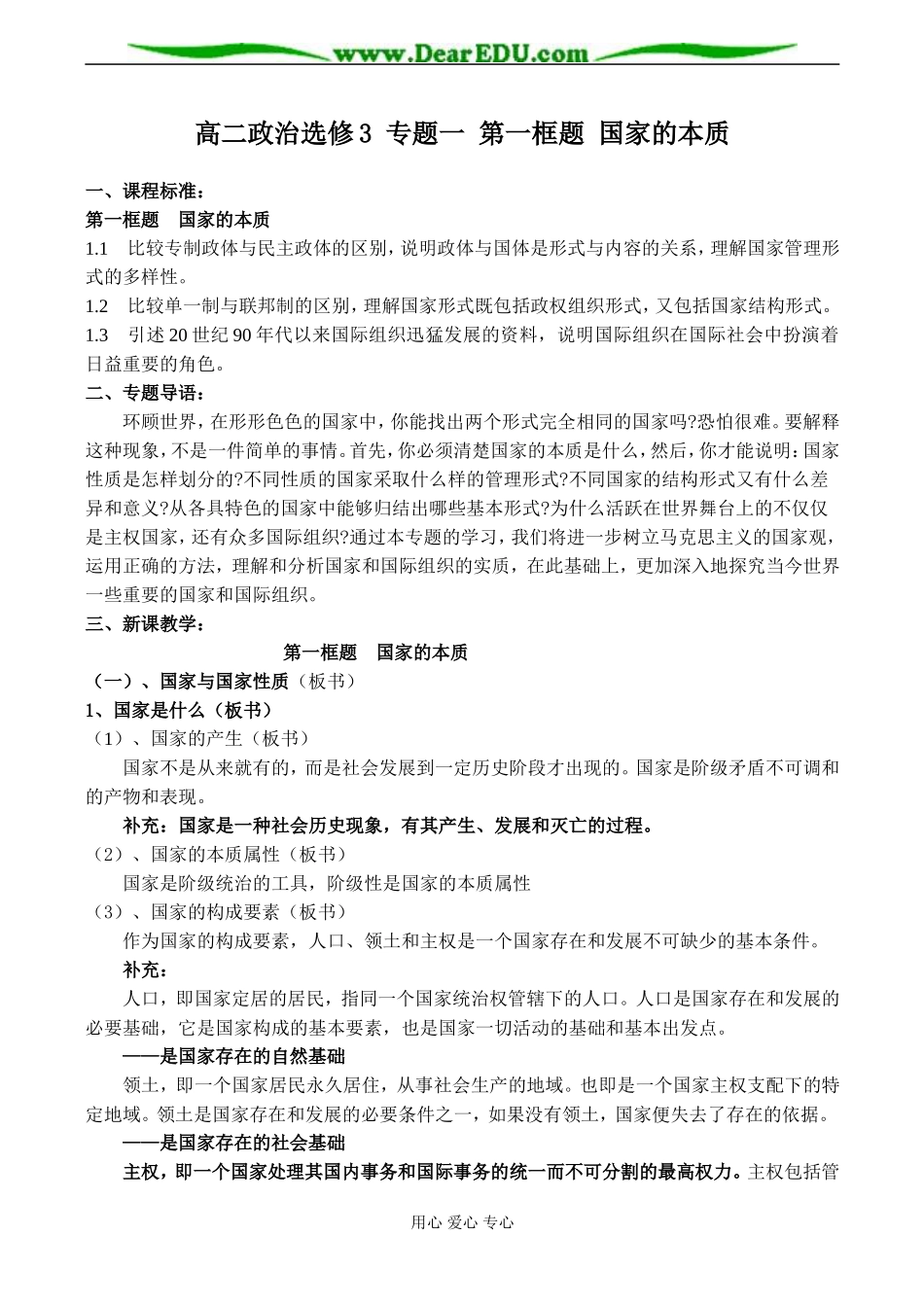 高二政治选修3 专题一 第一框题 国家的本质_第1页