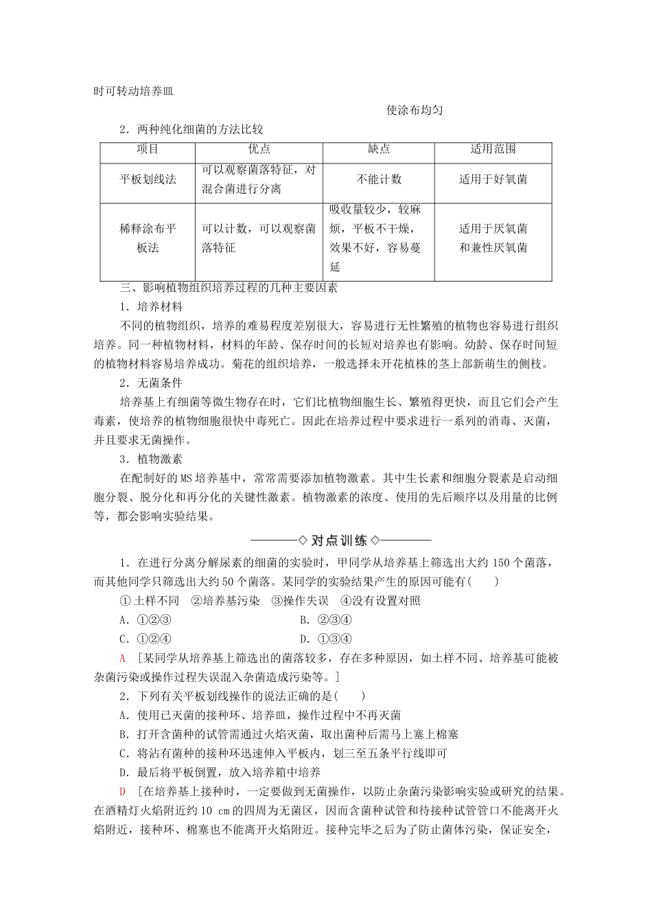 高中生物 第1章 无菌操作技术实践素能提升课学案 苏教版选修1-苏教版高中选修1生物学案_第2页