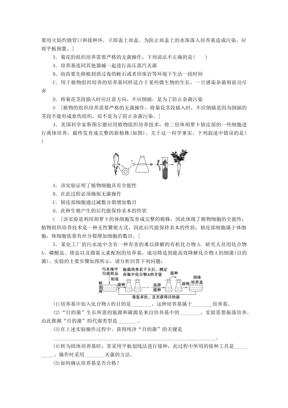 高中生物 第1章 无菌操作技术实践素能提升课学案 苏教版选修1-苏教版高中选修1生物学案_第3页