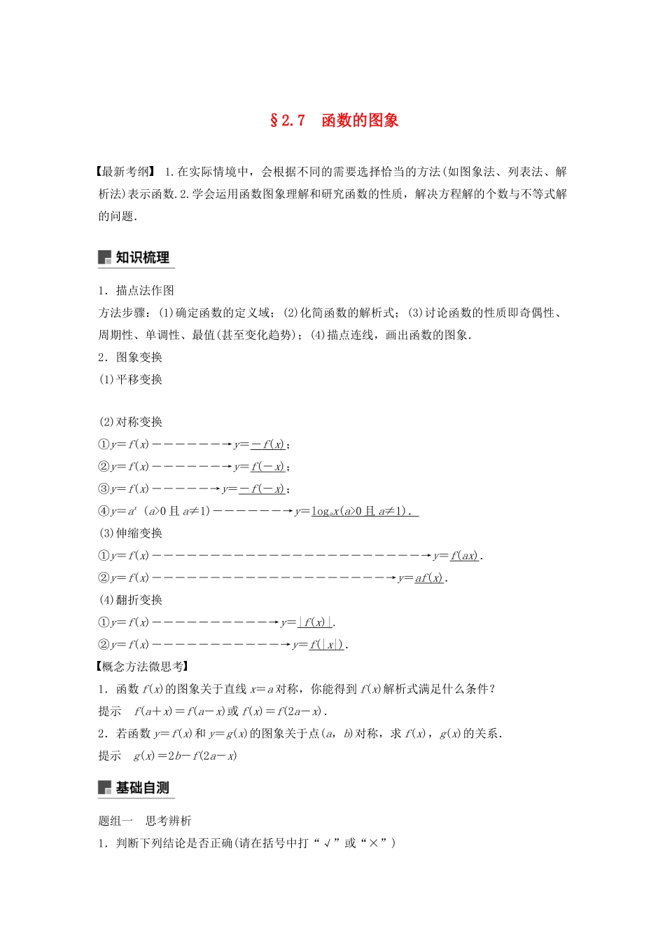 （鲁京津琼专用）高考数学大一轮复习 第二章 函数概念与基本初等函数Ⅰ2.7 函数的图象教案（含解析）-人教版高三全册数学教案_第1页