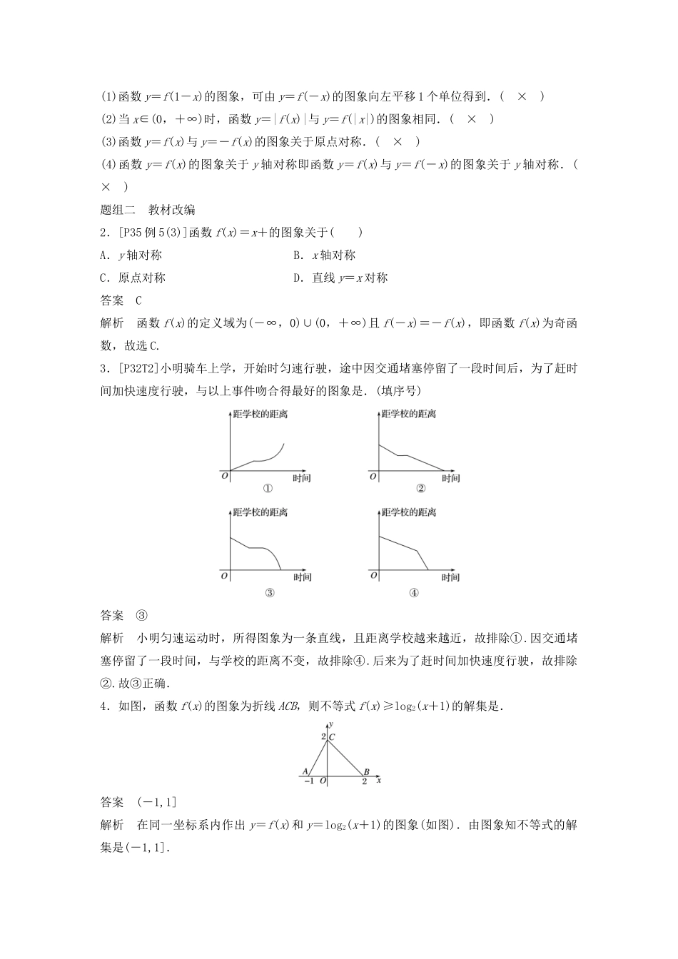 （鲁京津琼专用）高考数学大一轮复习 第二章 函数概念与基本初等函数Ⅰ2.7 函数的图象教案（含解析）-人教版高三全册数学教案_第2页