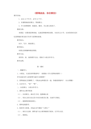 二年级语文下册 6 雷锋叔叔，你在哪里教学设计 新人教版-新人教版小学二年级下册语文教案