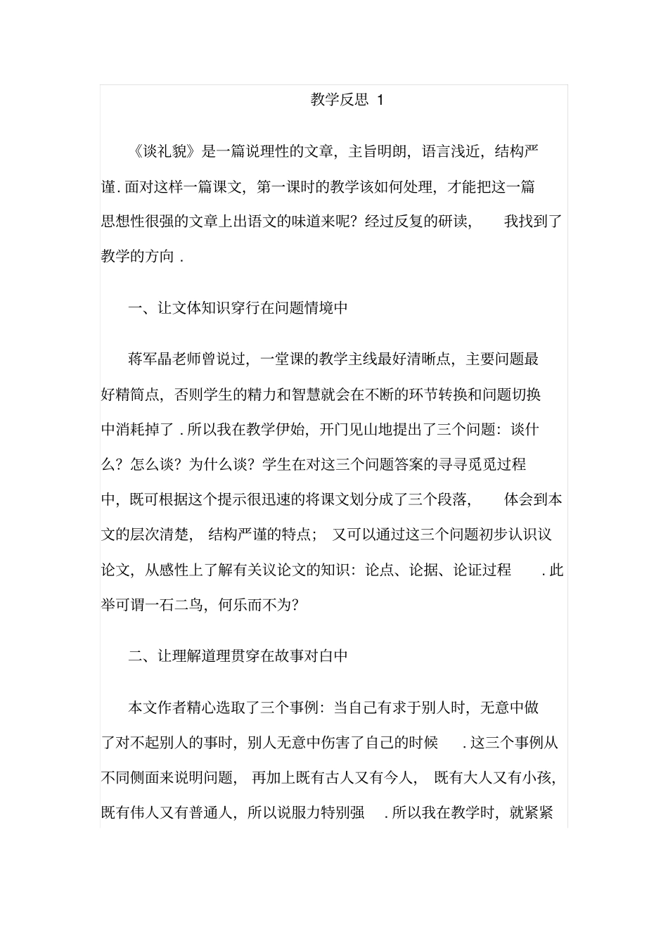 【苏教版】五年级下册语文教学反思1：20谈礼貌_第1页