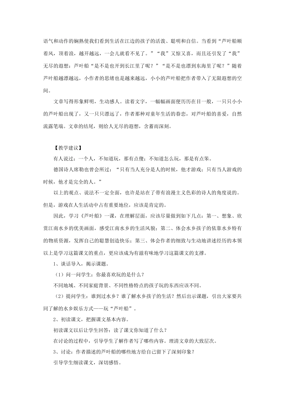 春四年级语文下册 第4课《芦叶船》教材参考 冀教版-冀教版小学四年级下册语文教案_第2页