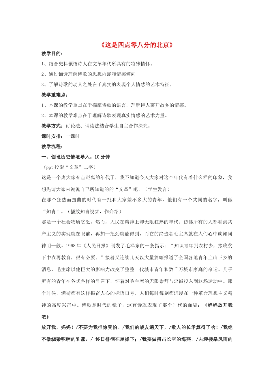 -九年级语文下册 第二单元 7《这是四点零八分的北京》教案（1）（新版）语文版-（新版）语文版初中九年级下册语文教案_第1页