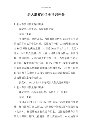 老人寿宴司仪主持词开头