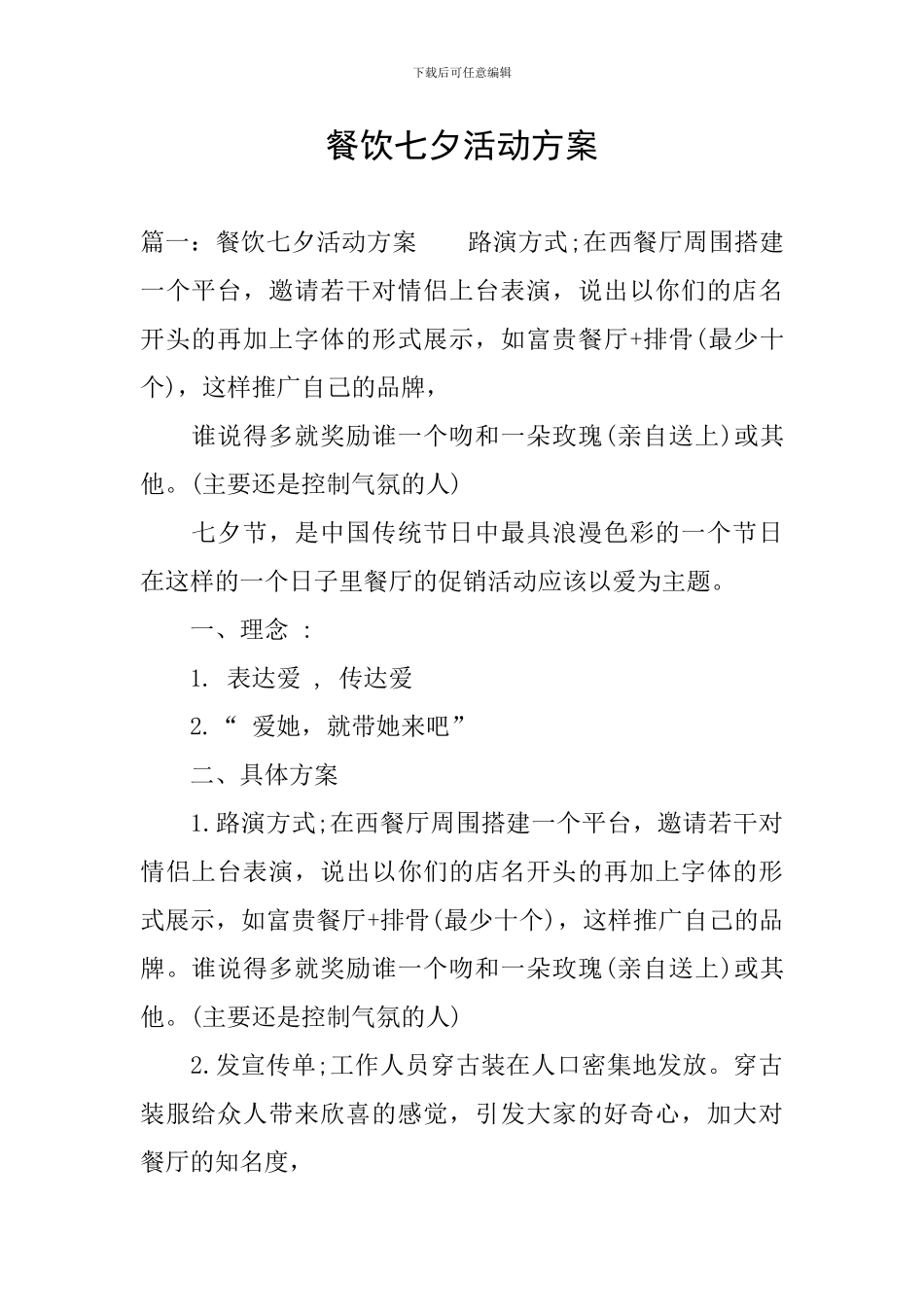 餐饮七夕活动方案_第1页