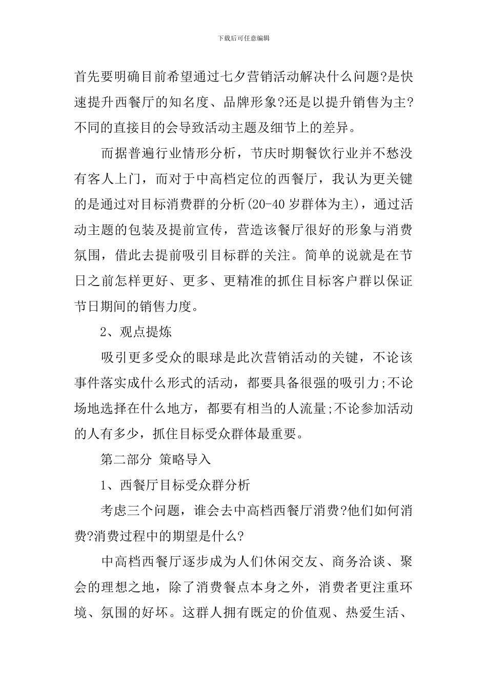 餐饮七夕活动方案_第3页