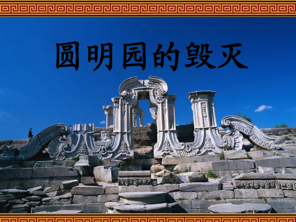 秦辉《圆明园的毁灭》公开课_第1页