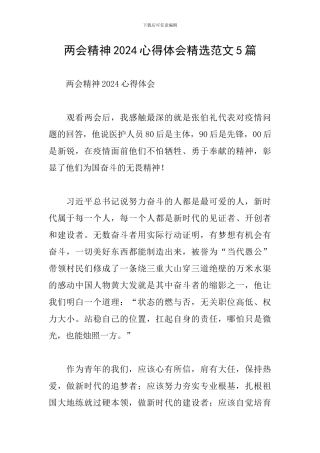 两会精神2024心得体会精选范文5篇