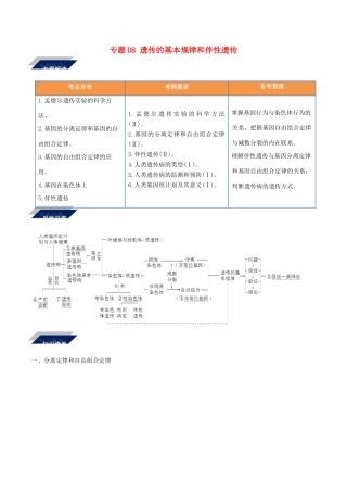 备战高考生物二轮复习 新突破 专题08 遗传的基本规律和伴性遗传学案（含解析）-人教版高三全册生物学案