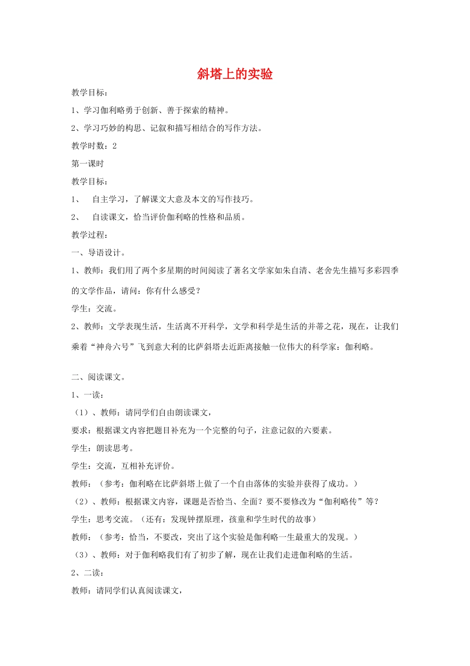 七年级语文上：第18课 斜塔上的实验 教案苏教版_第1页