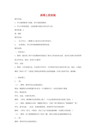 七年级语文上：第18课 斜塔上的实验 教案苏教版