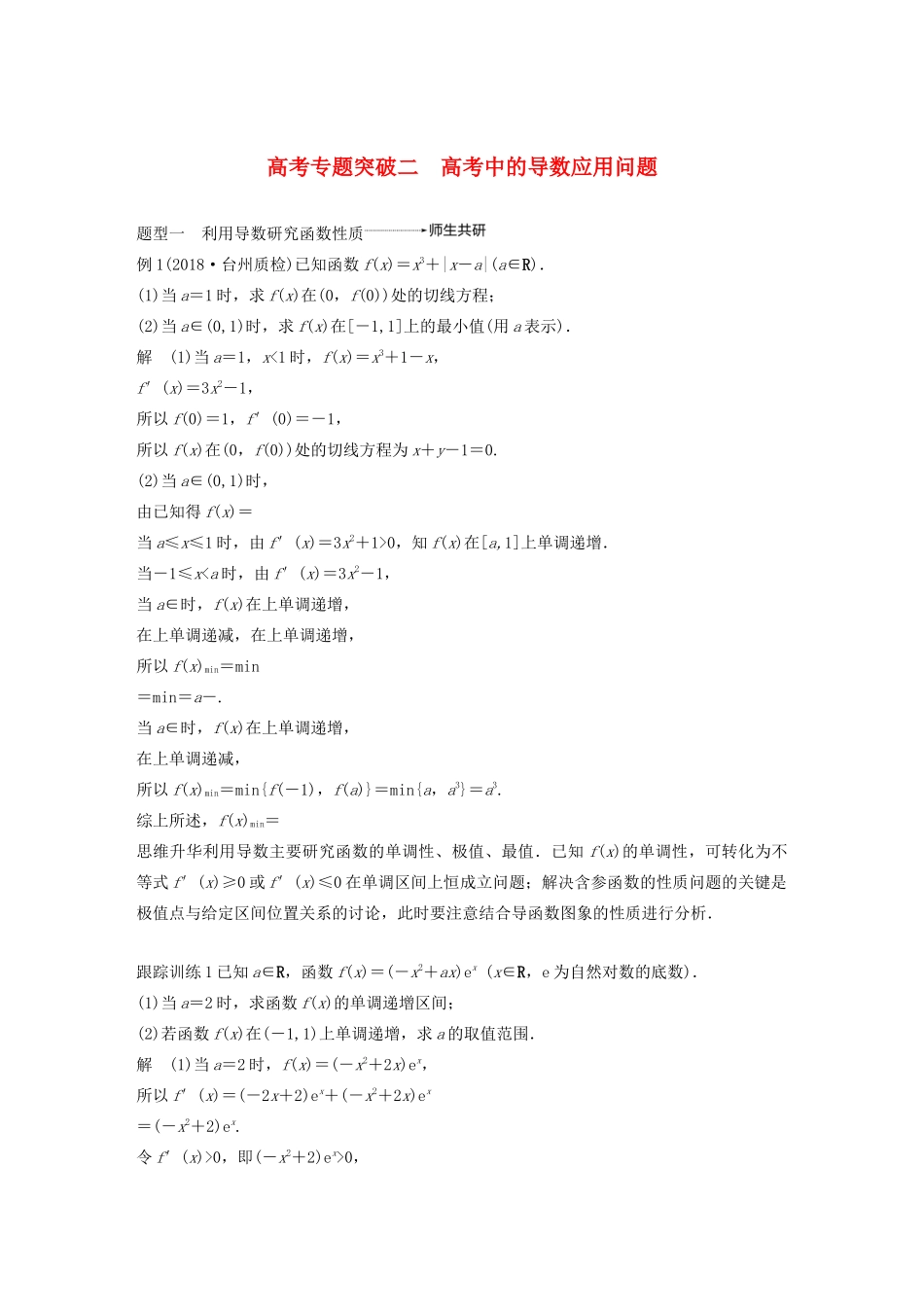 （浙江专用）高考数学新增分大一轮复习 第四章 导数及其应用 专题突破二 高考中的导数应用问题讲义（含解析）-人教版高三全册数学教案_第1页